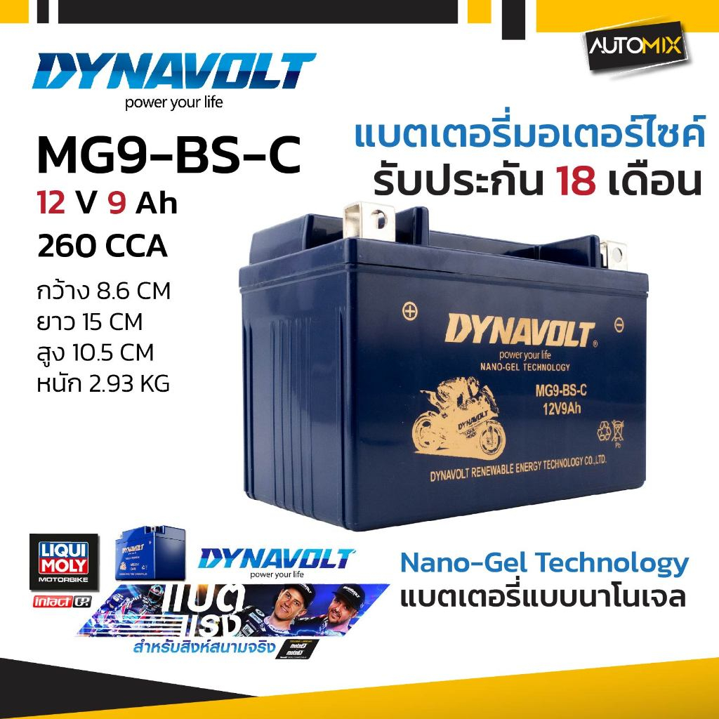 DYNAVOLT แบตเตอรี่ NANO GEL รุ่น  MG9-BS-C  12V 9Ah  รับประกัน 18 เดือน CCA สูง สตาร์ทติดง่าย
