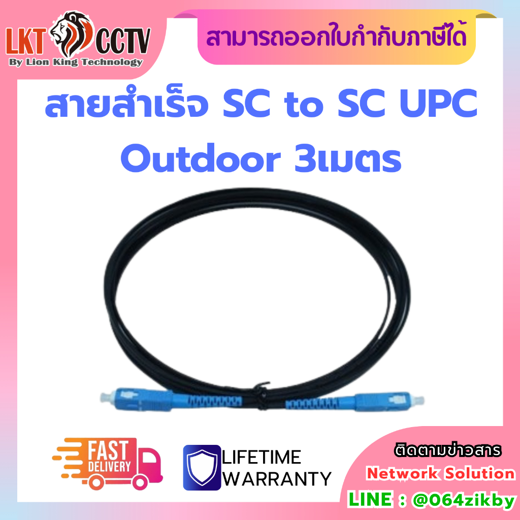 สายสำเร็จ SC to SC UPC Outdoor 3เมตร (1ถุง 10เส้น)