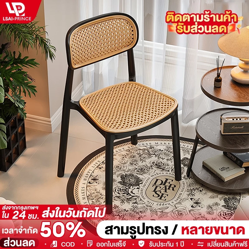 LP เก้าอี้พลาสติกหวายเทียม สะดวกสบายและระบายอากาศได้ดี เก้าอี้พลาสติก เก้าอี้รับประทานอาหาร