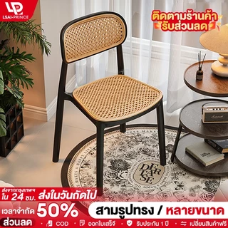 LP เก้าอี้พลาสติกหวายเทียม สะดวกสบายและระบายอากาศได้ดี เก้าอี้พลาสติก เก้าอี้รับประทานอาหาร