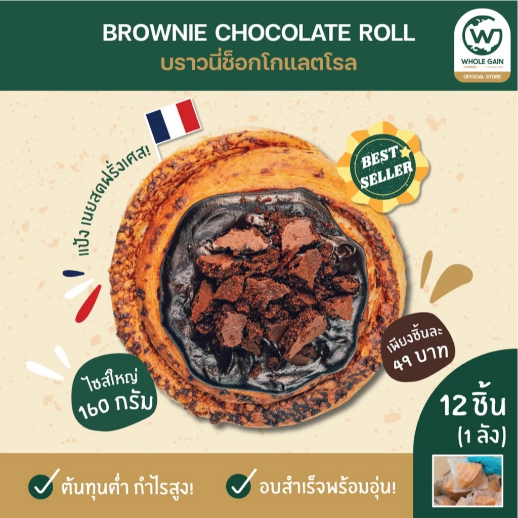 ขนม โรล Roll รส ช็อกโกแลต บราวนี่ ขายส่ง ชิ้นใหญ่ กำไรสูง (1ลัง12ชิ้น) อบพร้อมทาน แช่แข็ง