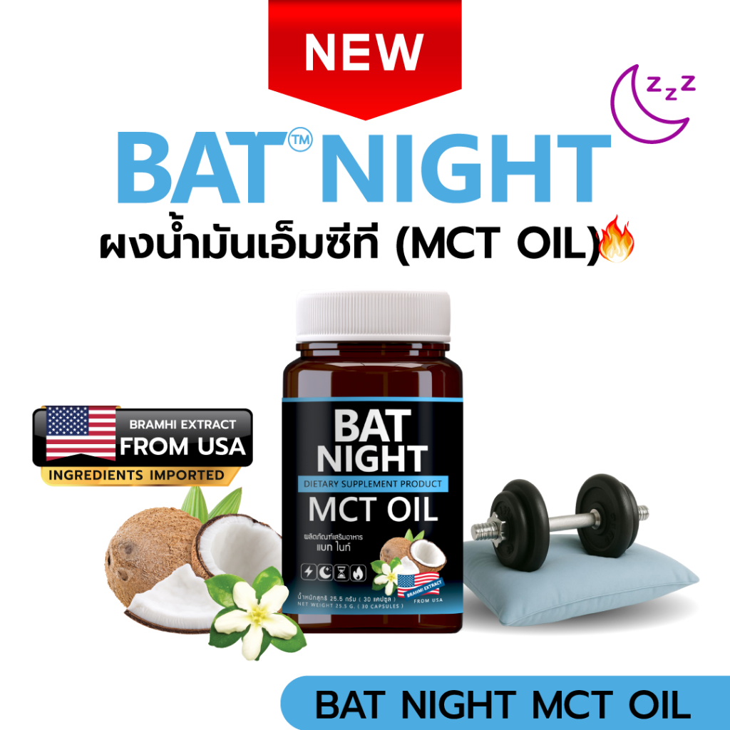 BAT NIGHT MCT OIL แบท ไนท์ สูตรสำหรับทานก่อนนอน ไม่มีน้ำตาลและไขมันเลว