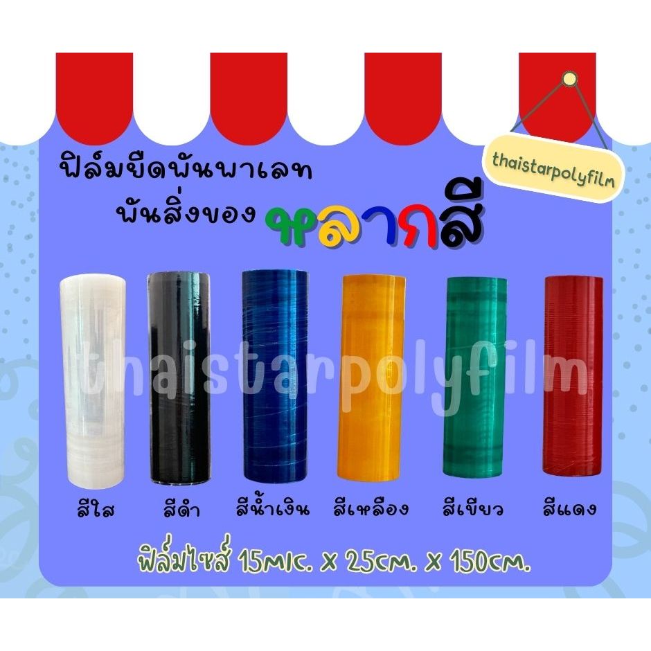 ฟิล์ม​ยืดฟิล์มพัน​พาเลทมีให้เลือกหลากหลายสี ไซส์ ​15*25*150