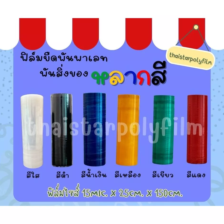ฟิล์มยืดฟิล์มพันพาเลทมีให้เลือกหลากหลายสี ไซส์ 15*25*150