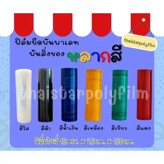 ฟิล์ม​ยืดฟิล์มพัน​พาเลทมีให้เลือกหลากหลายสี ไซส์ ​15*25*150