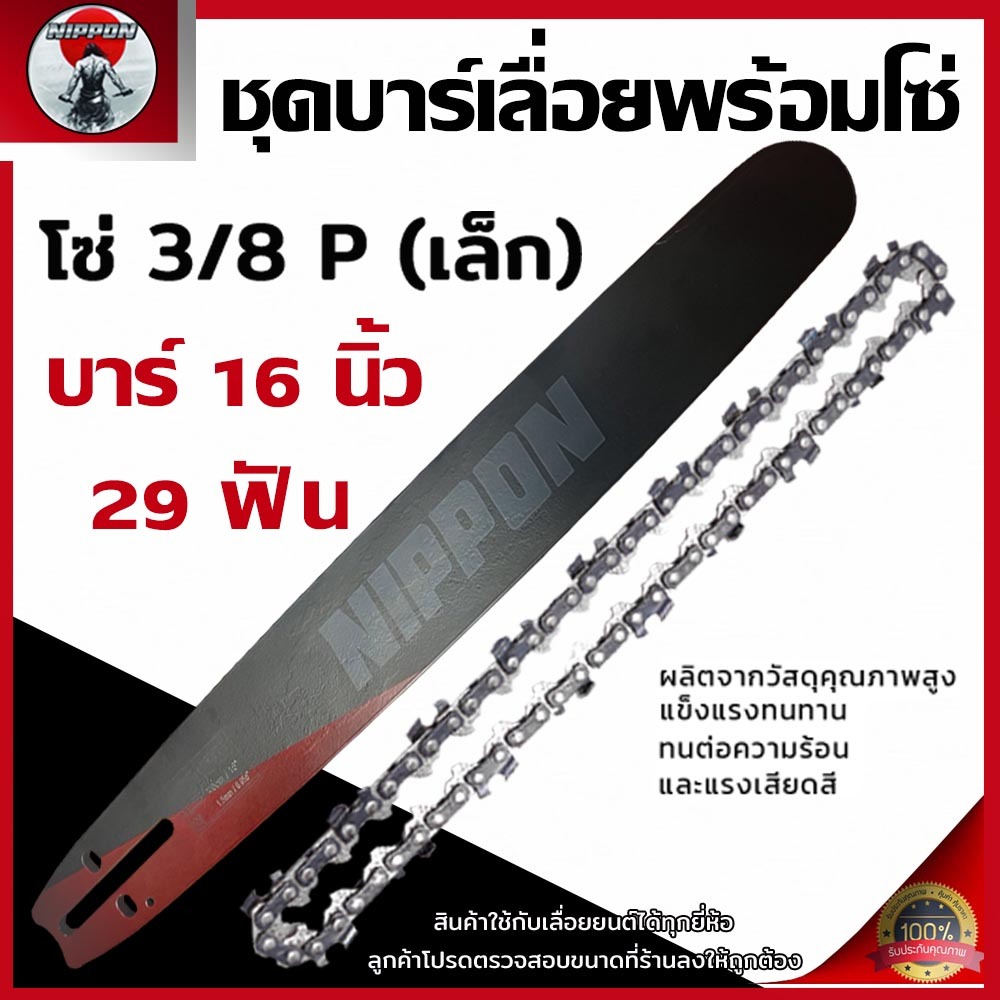 ชุดบาร์เลื่อยบาร์16นิ้วร่อง(1.5)ม.NIPPONเคลือบสารกันสนิมให้ถึง3ชั้น  บาร์พร้อมโซ่ 3/8NIPPONสีทอง,เเล