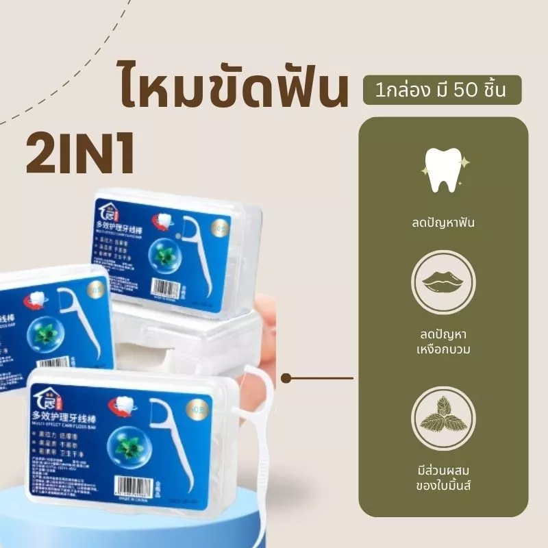 🔥【พร้อมส่ง】📍ไหมขัดฟัน2IN1ชนิดด้าม(50ชิ้น/กล่อง)ทางการแพทย์ ไม้จิ้มฟันพลาสติก ไหมขัดฟันแบบแท่ง แปรงขัดซอกฟัน แปรงสีฟั