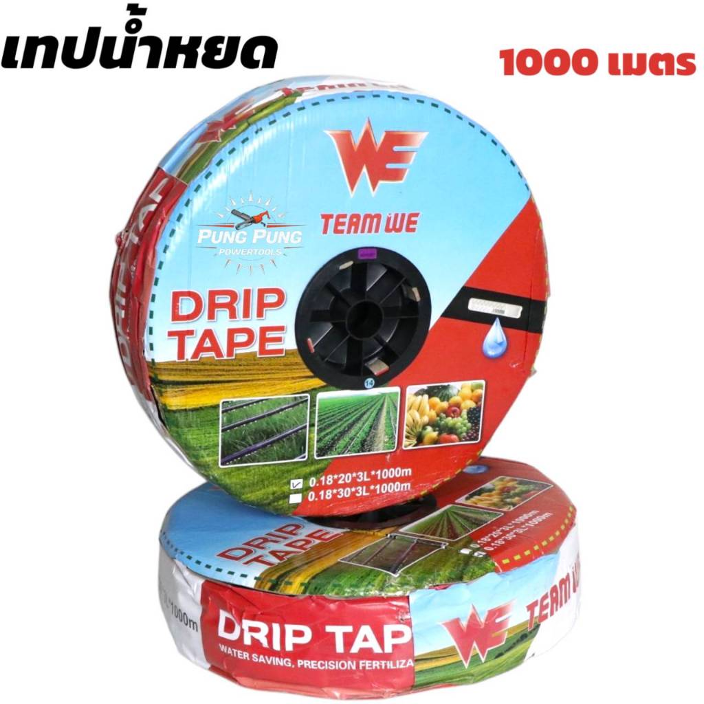 Team We เทปน้ำหยด สายน้ำหยด ความหนา 0.18 มม. ระยะห่างรู 20 ซม. 30 ซม. (1รู ) ยาว 1000 เมตรเต็ม หนา แข็งแรง ทนทาน(นาสวนไร