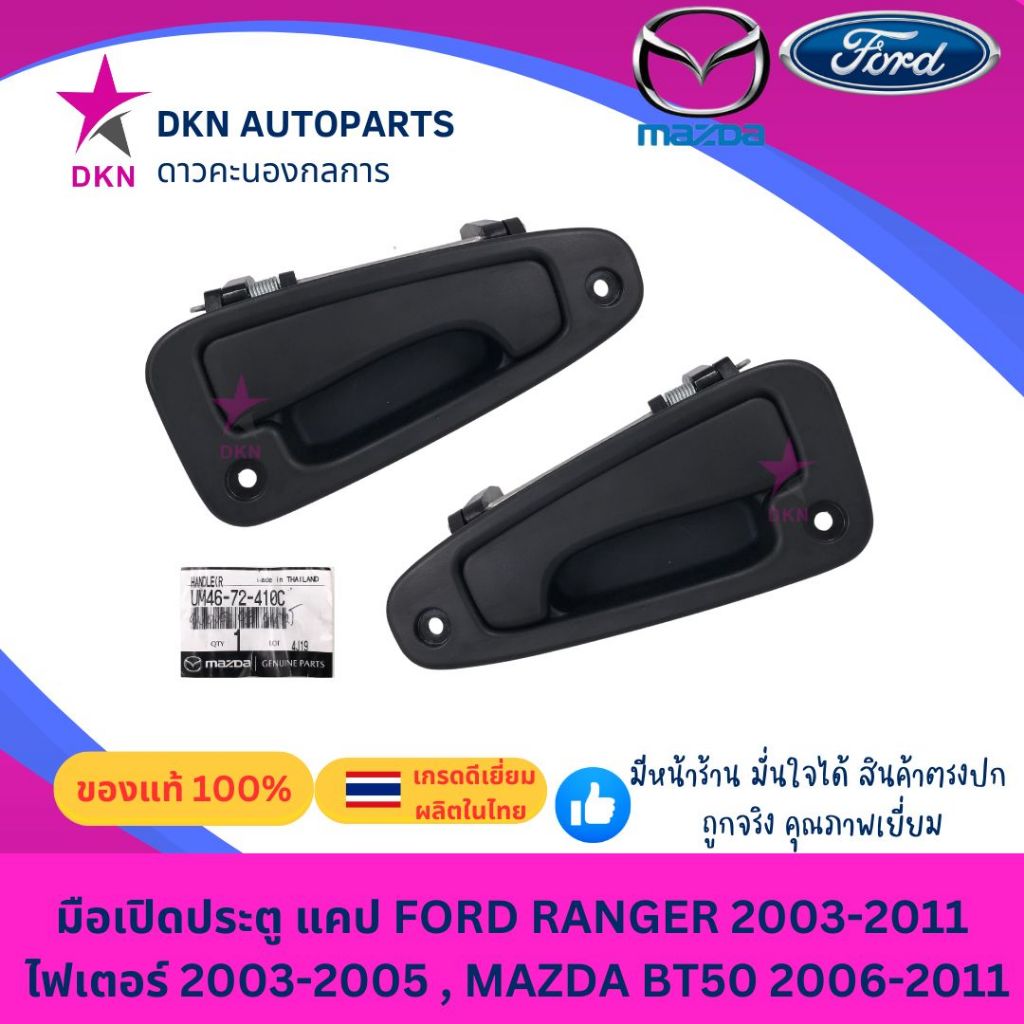 (ของแท้) มือเปิดประตูแคป นอก CAB FORD RANGER ฟอร์ดเรนเจอร์ 2003-2011 , MAZDA FIGHTER 2003-2005 ไฟเตอร์ BT50 2006-2011