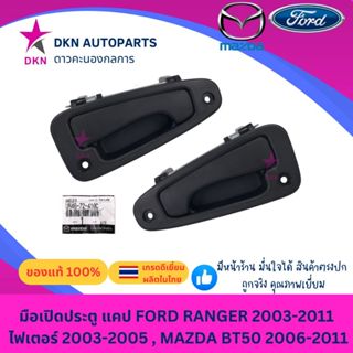 (ของแท้) มือเปิดประตูแคป นอก CAB FORD RANGER ฟอร์ดเรนเจอร์ 2…