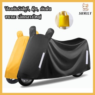 ผ้าคลุมรถมอเตอร์ไซค์ผ้าอ๊อกซ์ฟอร์ด ผ้าคลุมรถจักรยาน กันน้ำ ก…
