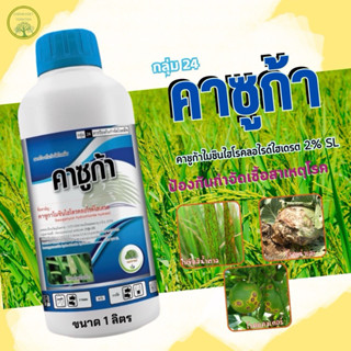 คาซูก้า ❤️คาซูก้าไมซิน🩷 ขนาด 1 ลิตร❤️💕 สารป้องกันกำจัดเชื้อร…