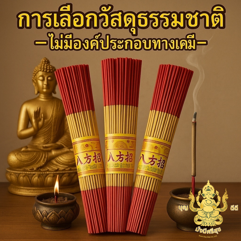 🔥ธูปไร้สารพิษ 🔥 การผลิตคุณภาพสูง ธูปหอม | ธูปพิธี | ธูปมงคล | ธูปใช้ไว้ขอพรสิ่งสักดิ์สิทธิ์ | ธูปหอมธรรมชาติแท้ 100%