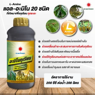 ฮอร์โมนช่วยลดดอกและผลอ่อนทุเรียนหลุดร่วงสภาวะอากาศแปรปรวน อะมิโนทุเรียน น้ำตาลทางด่วน แคลเซียมโบรอน ซิงค์ ธาตุอาหารรวม