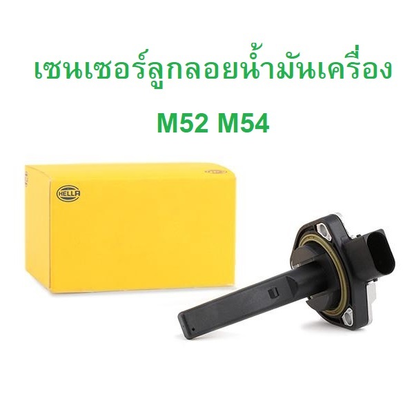 BMW เซนเซอร์ลูกลอยนํ้ามันเครื่อง HELLA ( 6PR 007 868-031 ) เครื่อง M52 M54 ( N47 บางรุ่น ) รุ่น E36 