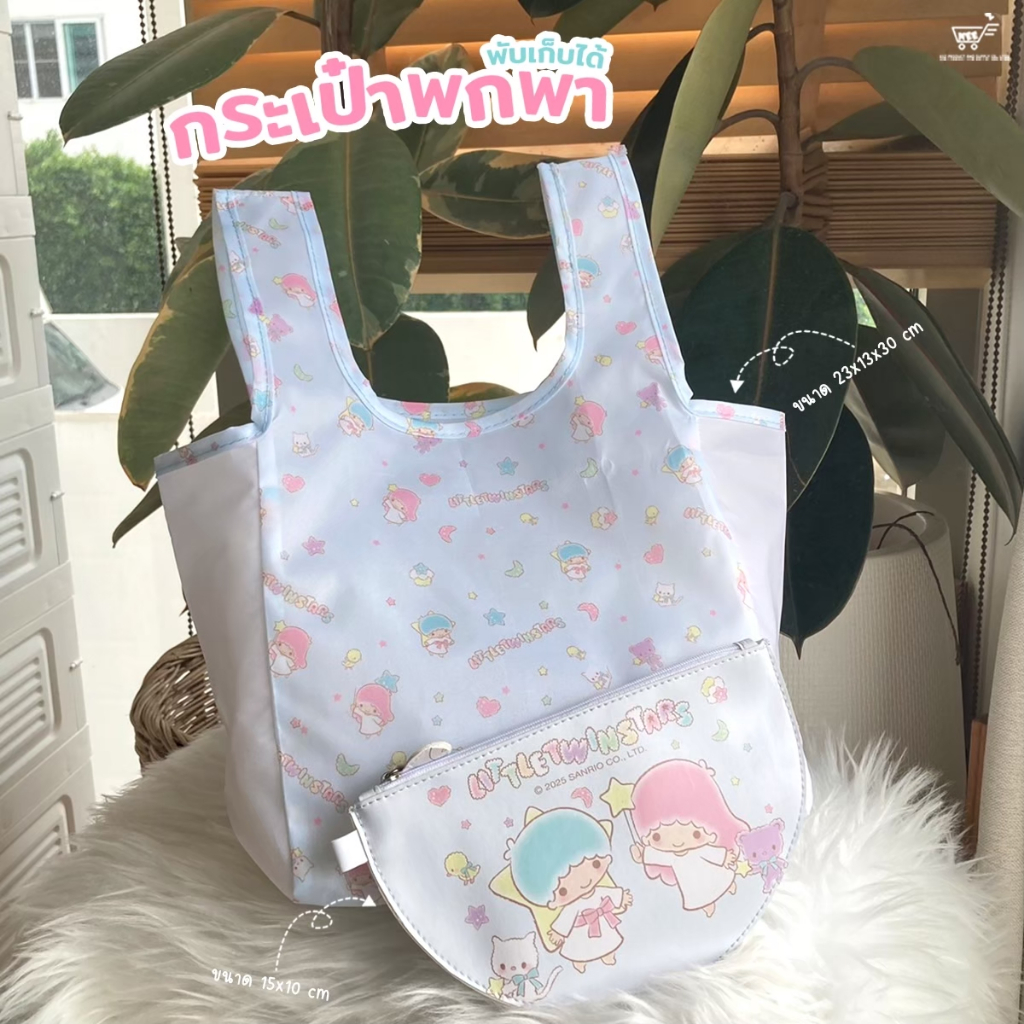 กระเป๋า กระเป๋าพกพา กระเป๋าอเนกประสงค์พับเก็บได้ ลายลิตเติ้ลทวินสตาร์