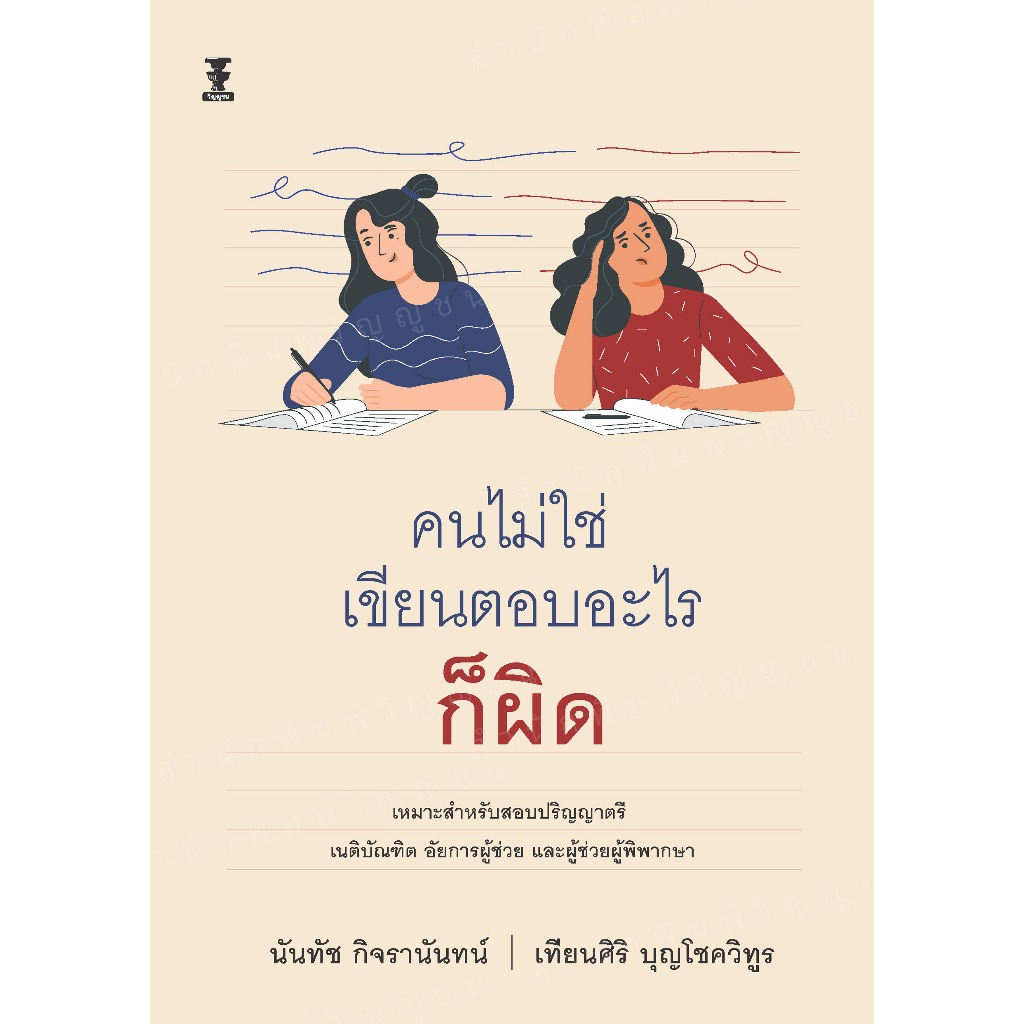 คนไม่ใช่ เขียนตอบอะไรก็ผิด (พ.10)