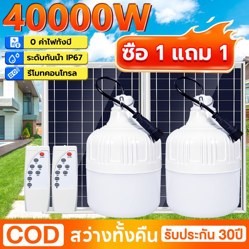 SUPPOU【ซื้อ1แถม1】ไฟโซล่าเซลล์ 40000W โซล่าเซลล์ พลังงานแสงอาทิตย์ Led หลอดไฟพกพา กันน้ำกลางแจ้ง ไฟตั