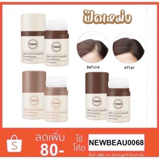 novo hair line powder ปิดผมบาง ที่ปิดเหม่ง ผงแป้งเพิ่มโวลุ่ม…