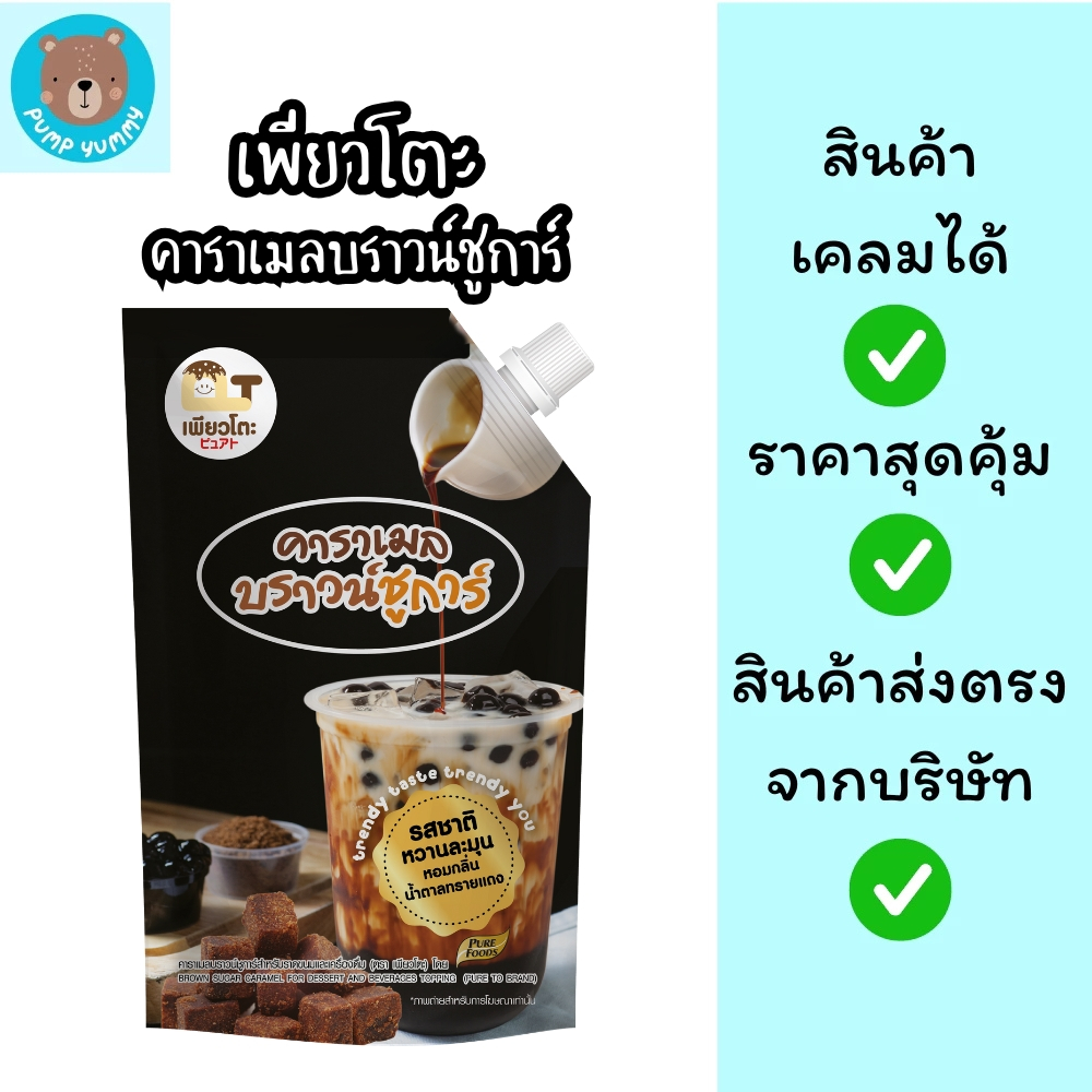 คาราเมลบราวชูก้า ตราเพียวโตะ ขนาด 900 กรัม ชานมไข่มุก นมสดบราว์ชูการ์ น้ำเชื่อม น้ำหวาน