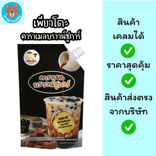คาราเมลบราวชูก้า ตราเพียวโตะ ขนาด 900 กรัม ชานมไข่มุก นมสดบร…