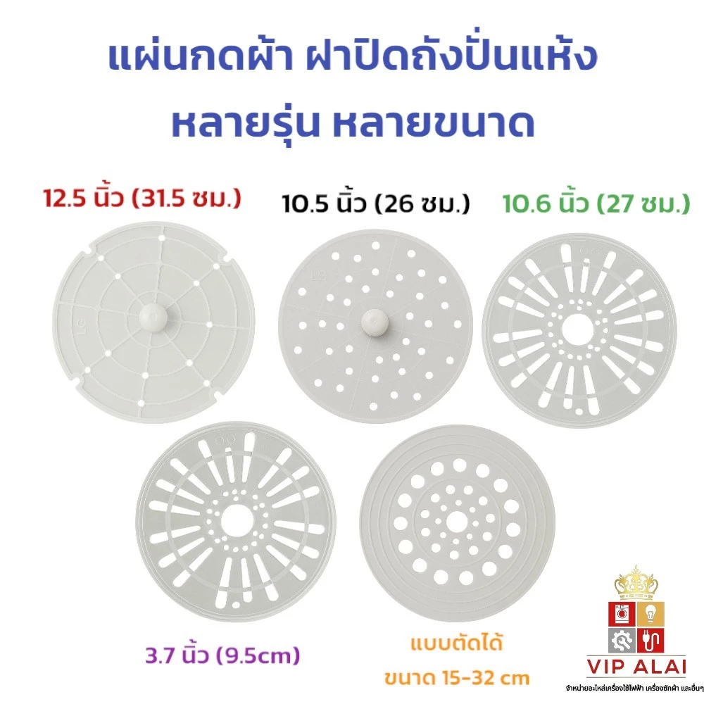 แผ่นกดผ้า แผ่นปิดถังปั่นแห้ง เครื่องซักผ้า ฝาปิดถังปั่นแห้ง หลายขนาด หลายรุ่น พร้อมใช้งานทันที
