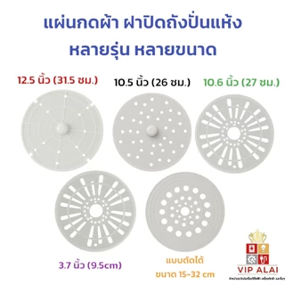 แผ่นกดผ้า แผ่นปิดถังปั่นแห้ง เครื่องซักผ้า ฝาปิดถังปั่นแห้ง หลายขนาด หลายรุ่น พร้อมใช้งานทันที