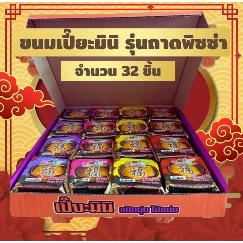 <อร่อยซอย8 แต่ร้านตั้งอยู่ซอย20> ขนมเปี๊ยะรุ่นมินิถาด 32  ชิ้น ชิ้นละ 90 กรัม