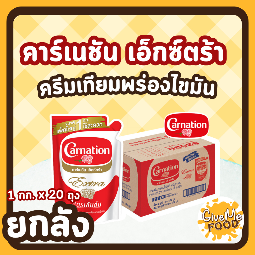 ยกลัง CARNATION นมข้นจืด คาเนชั่น Extra ถุง 1kg