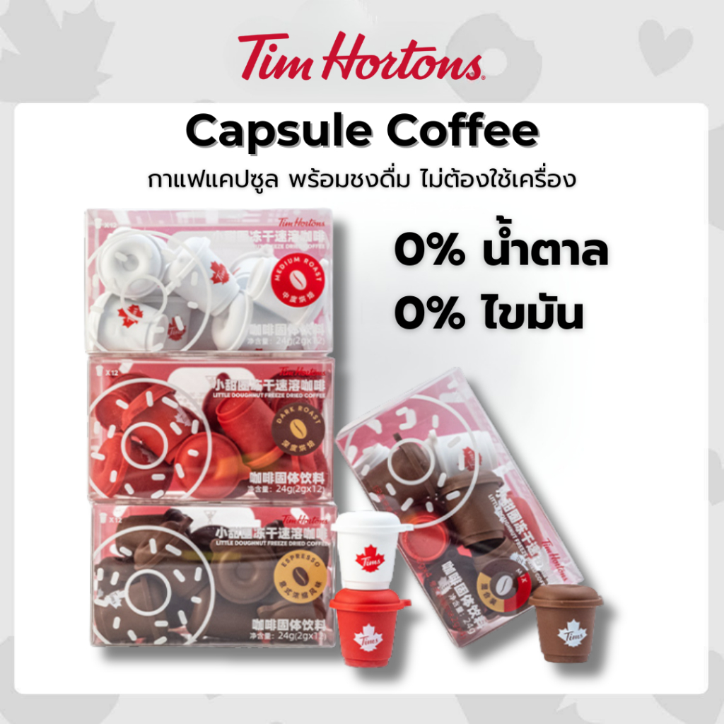 💥ลด70%💥Tim Hortons กาแฟแคปซูล ไม่มีน้ำตาล 1แคปซูล/2กรัม กาแฟดำ พร้อมชงดื่ม ไม่ต้องใช้เครื่อง กาแฟอาราบิก้าแท้
