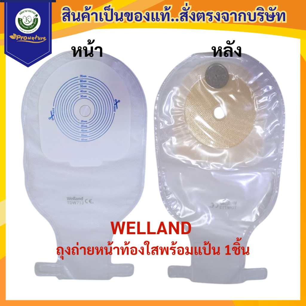 6325 WELLAND ถุงถ่ายหน้าท้องใสพร้อมแป้น 1ชิ้น  ถุงถ่ายติดหน้าท้อง แบบชิ้นเดียว 13-70 mm. Exp.9/30