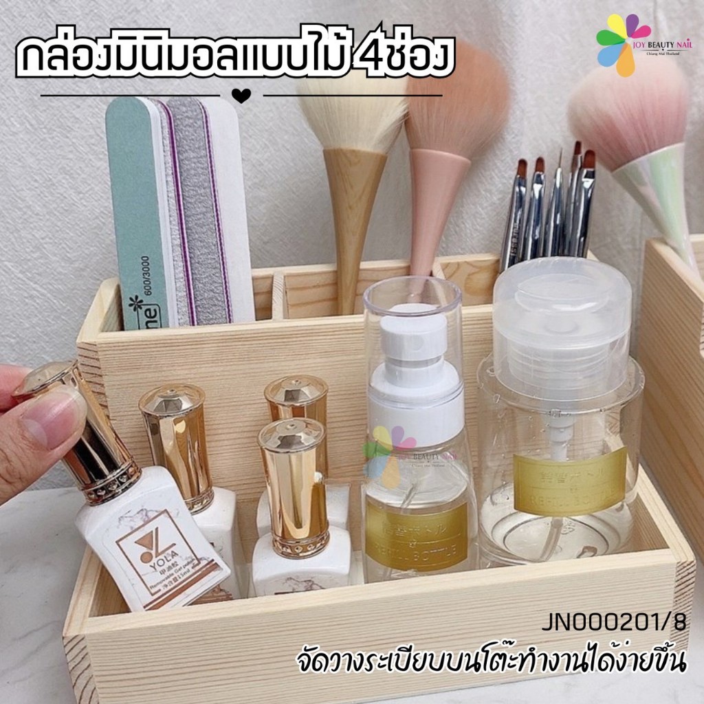 JN000201/8 กล่องไม้ มินิมอล 4ช่อง กล่องเก็บของ ใส่อุปกรณ์ทำเล็บ กล่องจัดระเบียบ (พร้อมส่ง)
