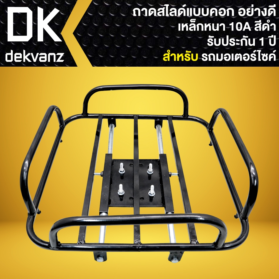 ถาดสไลด์ ตะแกรงหลัง (แบบคอก 4 มุม) สีดำ สไลด์ได้ เหล็กหนา10A สำหรับ รถมอเตอร์ไซค์ (รับประกัน 1 ปี)