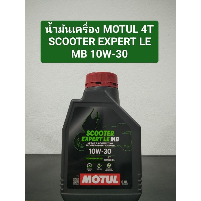 น้ำมันเครื่อง MOTUL SCOOTER EXPERT LE MB ของแท้ 💯%