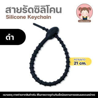 สายรัดซิลิโคน สายซิลิโคน ความยาว 21 cm. ที่รัดสายชาร์จ/สายเคเบิล สายพวงกุญแจ, จี้อเนกประสงค์ , DIY