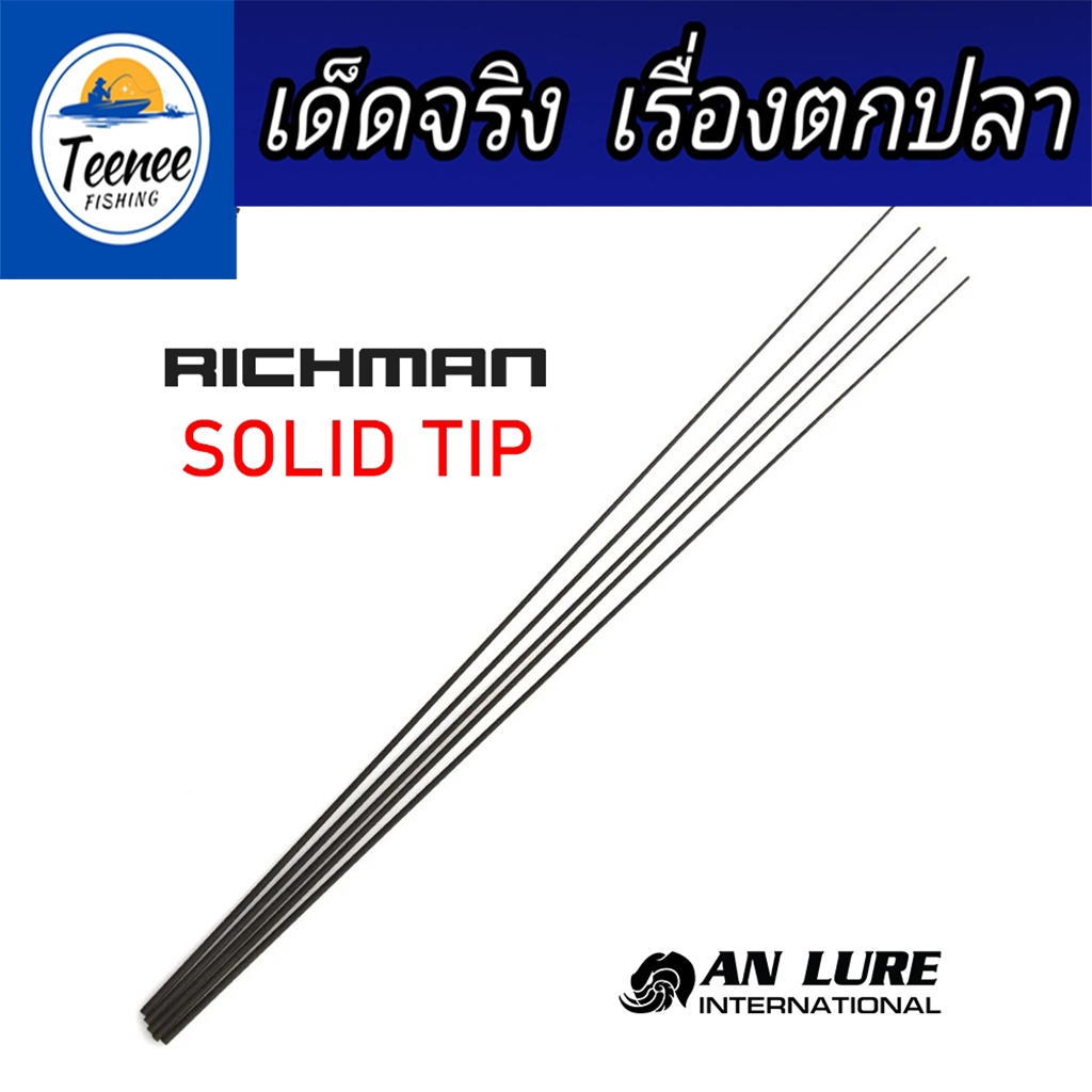 Richman ปลายโซลิด solid tip คันตีเหยื่อปลอม บิ้วท์คัน คุณภาพสูง เหมาะกับงาน STREET FISHING และ SKIPPING