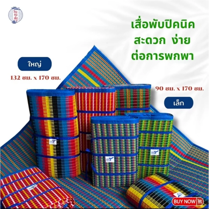 เสื่อพับปิคนิค ตรานางพญาต่อ ขนาดใหญ่ thumbnail 3