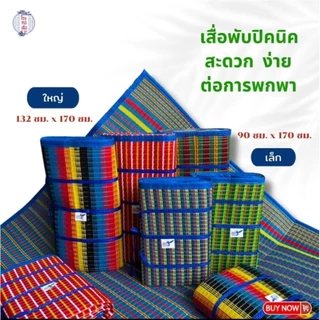 เสื่อพับปิคนิค ตรานางพญาต่อ ผืนใหญ่ ทนทาน พกพาง่าย สีสันสดใส (มีให้เลือก 2 ขนาด) - โรงทอเสื่อ