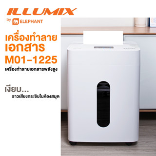 ILLUMIX PAPER SHREDDER M01-1225 (2 Pin Plug) เครื่องทำลายเอก…