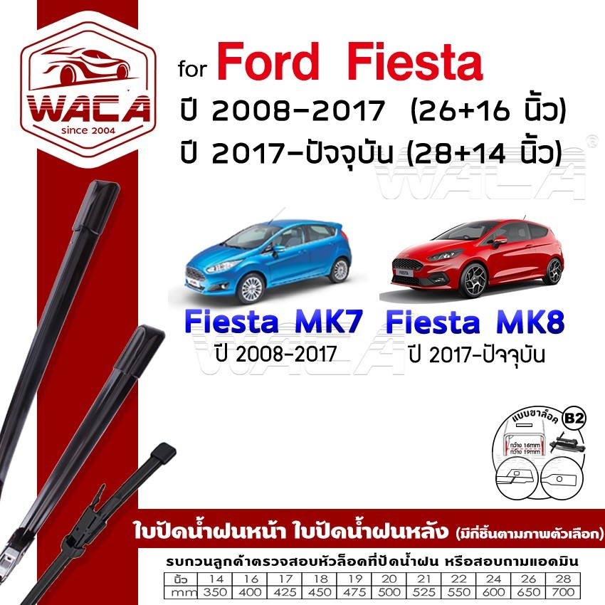 WACA for Ford Fiesta MK7 MK8 ใบปัดน้ำฝนหน้า ใบปัดน้ำฝนหลัง ก้านปัดน้ำฝนหน้า-หลัง (Wiper Blade)