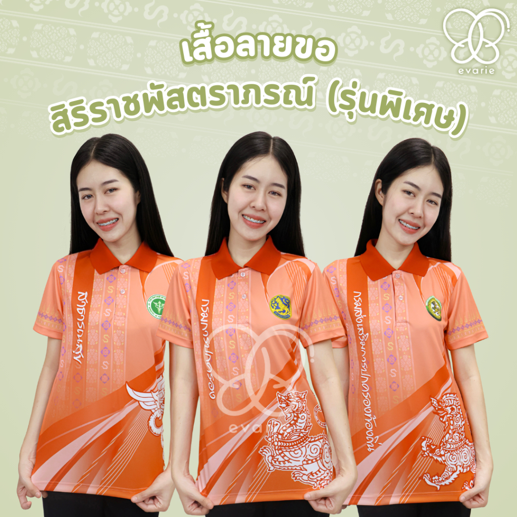 Evarie Shirt Shop เสื้อโปโลพิมพ์ลาย ลายสิริราชพัสตราภรณ์ รุ่นพิเศษ 3 หน่วยงาน กรมการปกครอง สาธารณสุข อปท เสื้อโปโลลายขอ