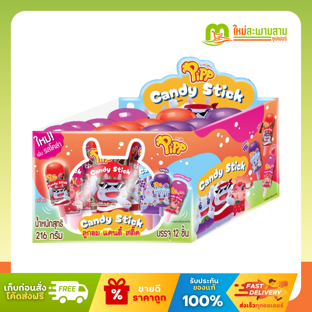 [แพ็คx1] พิพ Pipp ลูกอม แคนดี้ สติ๊ค รสโคล่า องุ่น สรอเบอร์รี่ 18 กรัม x 12 ซอง (216 กรัม)