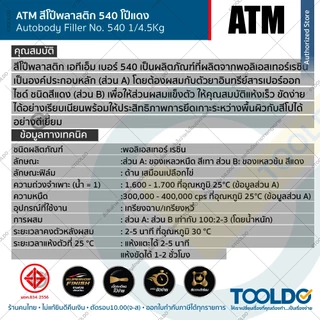 ATM สีโป้วแดง หนา #540 2K 1/4.5 กก. โป๊แดง สีโป๊วรถยนต์ เคมีโป๊วรถ ซ่อมสีรถ ซ่อมรอยบุบ