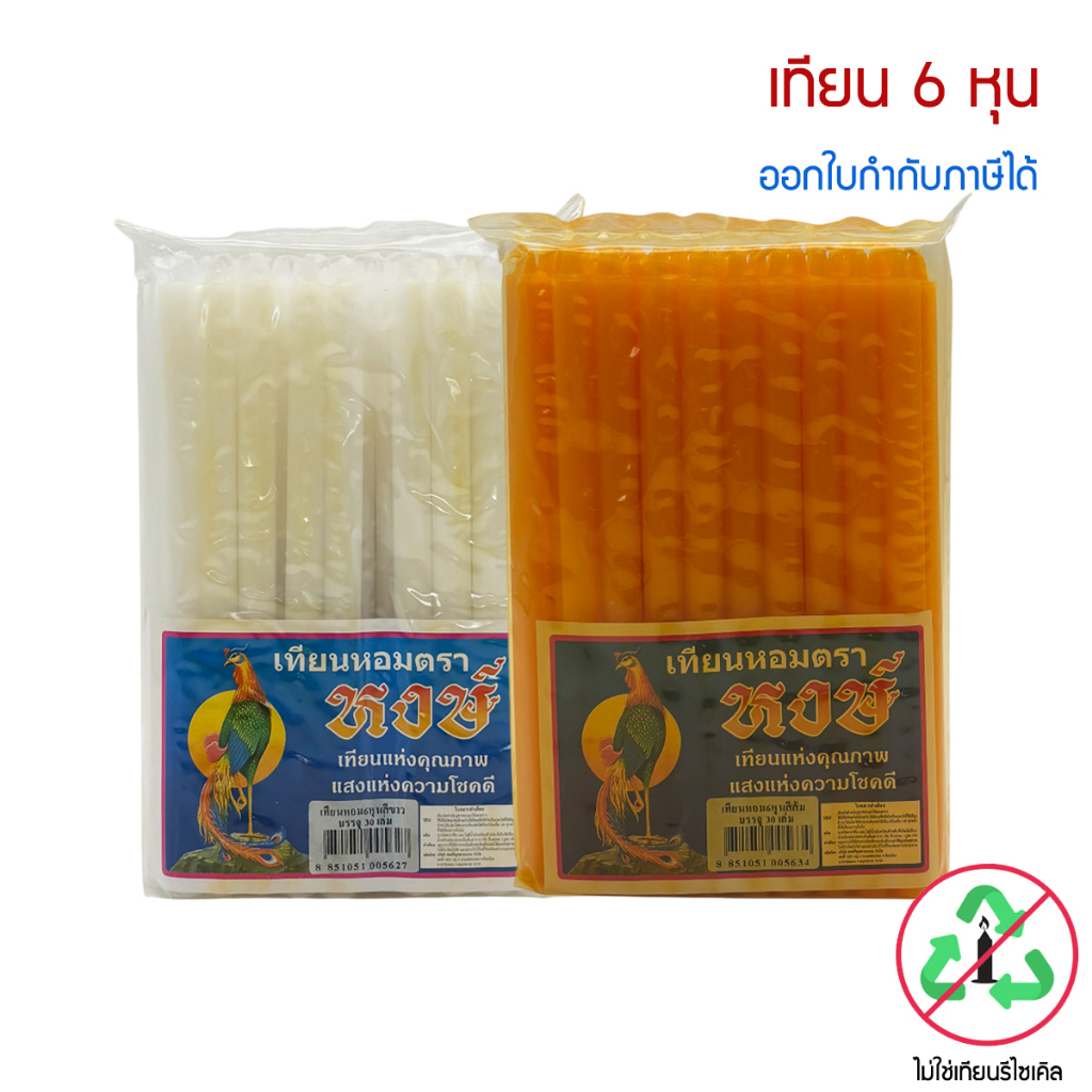 เทียนหอม ตราหงษ์ 6 หุน: เทียนไหว้พระคุณภาพดี ไม่รีไซเคิล มั่นใจทุกพิธี