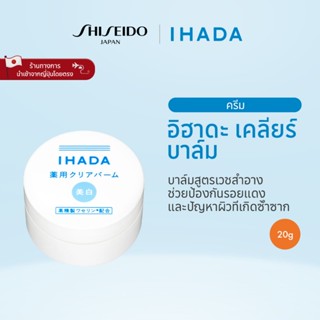 IHADA CLEAR BALM อิฮาดะ เคลียร์ บาล์ม (18g) [By SHISEIDO JAP…