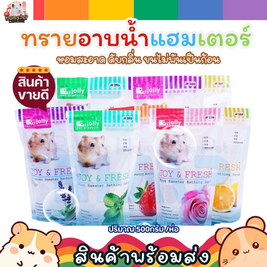 [HiHamster] ทรายอาบน้ำแฮมเตอร์ Jolly sally bathing