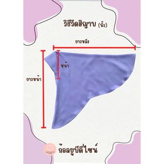 ฮิญาบนักเรียนผ้าบิสกินสีขาวโอโม่แบบเว้าข้าง🌟มาใหม่🌟