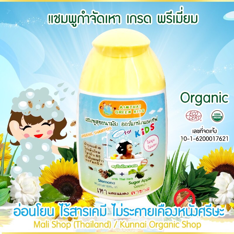 แชมพูกำจัดเหา  ยาฆ่าเหา (แชมพูสุขอนามัยออร์แกนิคแอคทีฟ) แชมพูกำจัดเหาสำหรับเด็ก ของแท้ 100%