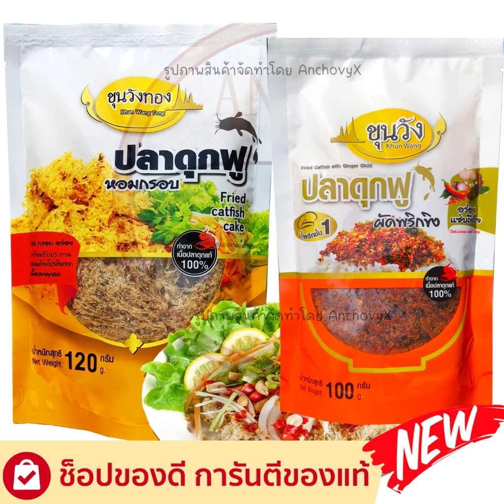 ยำปลาดุกฟู ปลาดุกฟูผัดพริกขิง ตราขุนวังทอง ส่งฟรี