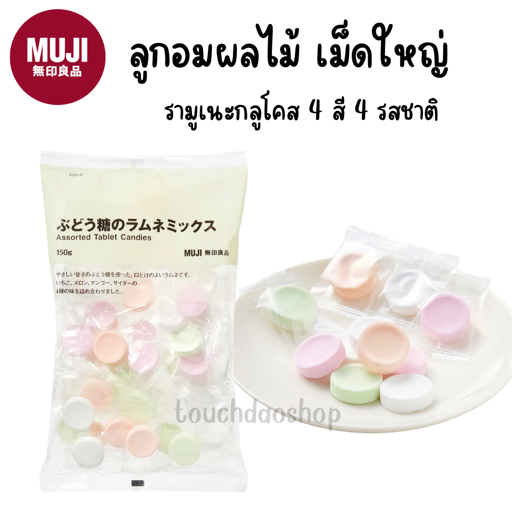 MUJI มูจิ 🍬 ลูกอมผลไม้ เม็ดใหญ่ รามูเนะ กลูโคส มี 4 สี 4 รสชาติ